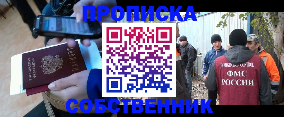 прописка от собственника в Лангепасе